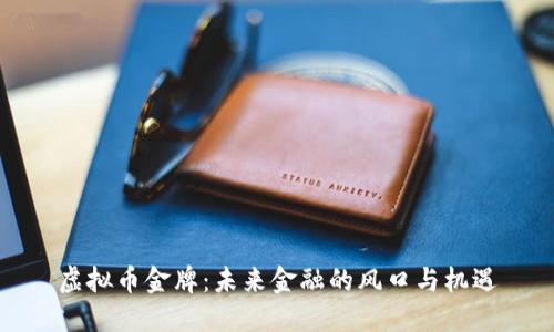 虚拟币金牌：未来金融的风口与机遇