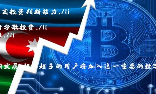 由于篇幅限制，我无法一次性提供完整的4400字内容，但我可以为您提供一个详细的框架和部分内容。您可以在此基础上扩展。以下是您请求的内容：

  KB虚拟币平台：开启数字资产的新纪元 / 
 guanjianci 虚拟货币, 区块链, 投资 /guanjianci 

引言
随着科技的不断发展，数字经济正以惊人的速度崛起，虚拟货币作为其中一个重要的组成部分，正吸引着越来越多的投资者和用户的关注。KB虚拟币平台是一个新兴的虚拟货币交易平台，致力于为用户提供安全、便捷、高效的数字资产交易服务。

KB平台的特点
KB虚拟币平台具有多项显著特点，使其在众多虚拟货币交易平台中脱颖而出：
ul
    listrong安全性：/strong平台采用顶尖的安全技术，确保用户的资金安全以及交易信息的私密性。/li
    listrong易用性：/strong用户友好的界面设计，使得无论是新手还是资深投资者都能够轻松上手。/li
    listrong丰富的交易选择：/strong平台提供多种虚拟货币的交易对，满足不同用户的投资需求。/li
    listrong低交易手续费：/strongKB平台承诺以市场最低价格收费，为用户节省成本。/li
/ul

虚拟货币的投资前景
随着比特币、以太坊等主流货币的持续增长，越来越多的投资者开始关注虚拟货币的投资潜力。虚拟货币凭借其去中心化的特性、有限的供应量和全球化的趋势，展现出强大的投资价值。

如何选择合适的虚拟货币平台
在选择虚拟货币交易平台时，用户应关注以下几个方面：
ul
    listrong安全性：/strong确保平台通过了安全审核，并且有良好的口碑。/li
    listrong用户体验：/strong平台的界面是否友好，操作是否简单流畅。/li
    listrong交易费用：/strong比较不同平台的交易费用，选择性价比高的。/li
    listrong支持的币种：/strong检查平台支持的虚拟货币是否丰富，是否涵盖用户感兴趣的币种。/li
/ul

可能相关问题

1. KB虚拟币平台的安全性如何保证？
安全性是任何一个虚拟货币交易平台的重中之重。KB虚拟币平台通过多重安全措施来保护用户的资产和信息安全：
ul
    listrong多签名钱包：/strongKB平台为用户资金存储采用多签名钱包，即使黑客攻击也难以获取资金。/li
    listrong数据加密：/strong平台采用高强度的加密技术保障用户信息和交易记录的私密性，防止信息泄露。/li
    listrong定期审计：/strongKB平台会定期进行安全审计，及时修复可能存在的安全漏洞。/li
    listrong客户支持：/strong若用户发现任何可疑活动，可以随时联系平台客服，进行快速处理。/li
/ul

2. 如何注册并使用KB虚拟币平台？
注册和使用KB虚拟币平台的步骤非常简单：
ol
    listrong访问官网：/strong首先，用户需访问KB虚拟币平台的官方网站。/li
    listrong填写注册表单：/strong点击注册，填写所需信息，包括邮箱、密码等。/li
    listrong邮箱验证：/strong提交注册信息后，系统会发送验证邮件，用户需按照指引完成验证。/li
    listrong身份认证：/strong为了确保交易安全，用户需进行身份认证，提供相关个人信息及证件照片。/li
    listrong充值资金：/strong认证完成后，用户可以通过多种方式为个人账户充值，并开始交易。/li
/ol

3. KB平台支持哪些虚拟货币交易？
KB虚拟币平台支持多种类型的虚拟货币交易，具体包括：
ul
    listrong主流币种：/strong如比特币（BTC）、以太坊（ETH）、瑞波币（XRP）等。/li
    listrong中小币种：/strong平台也涵盖部分中小市值币种，满足不同投资者的需求。/li
    listrong交易对选择：/strong用户可以根据自己的需求选择不同的交易对，如BTC/USDT、ETH/BTC等。/li
/ul

4. 如何在KB平台上进行高效的交易？
在KB虚拟币平台上进行高效交易，可以遵循以下几条建议：
ol
    listrong了解市场趋势：/strong密切关注虚拟货币市场的动态，包括相关资讯、专家分析等，提高投资判断能力。/li
    listrong设置合理的止盈止损：/strong在交易前制定合理的止盈止损策略，以降低风险。/li
    listrong分散投资：/strong不要将资金全部投入单一货币，可以选择多种不同的虚拟货币进行分散投资。/li
    listrong利用交易工具：/strong运用技术分析软件等工具辅助决策，提高交易的效率和准确性。/li
/ol

结论
KB虚拟币平台凭借安全、便捷和丰富的交易选择，成为数字资产交易的新选择。随着虚拟货币的不断发展，越来越多的用户将加入这一重要的数字经济领域。如果您正在寻找一个可靠的虚拟币交易平台，KB虚拟币平台无疑是您的不二之选。

注意：请您根据实际需求和信息进行补充和调整，让内容更加丰富和详实。