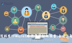 如何利用TPWallet进行雪崩链