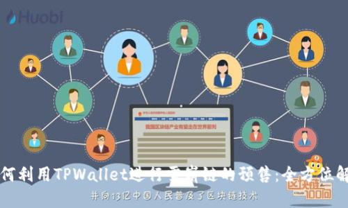 如何利用TPWallet进行雪崩链的预售：全方位解析