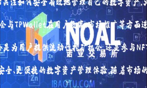 在探讨火币（Huobi）与TPWallet的关系之前，我们首先要了解这两个平台各自的背景和功能。火币是全球领先的数字资产交易平台之一，而TPWallet是一个多链钱包，支持不同区块链资产的存储与管理。以下内容将详细介绍这两个平台，并分析它们之间的关系。

火币平台概述

火币成立于2013年，总部位于新加坡。作为一家领先的数字货币交易所，火币为用户提供了广泛的加密货币交易服务，包括现货交易、期货交易、法币交易等。火币凭借其强大的流动性和丰富的交易对，吸引了全球数百万用户。

火币的核心竞争优势在于其安全性和用户友好的界面。为了增强用户的交易体验，火币还提供了一系列的增值服务，如资产管理、市场行情分析等。此外，火币积极参与区块链技术的研究与发展，为行业持续注入活力。

TPWallet概述

TPWallet是一款多链钱包，致力于为用户提供安全、便捷的数字资产管理服务。它支持多种主流区块链资产的存储和交易，包括以太坊、比特币、TRON等。TPWallet的设计理念是为用户提供一个去中心化、易于使用的数字资产管理工具。

TPWallet具有多种功能，如资产管理、智能合约交互、去中心化交易等。用户可以通过TPWallet轻松管理自己的数字资产，实现资产的高效流通和增值。此外，TPWallet还鼓励用户参与区块链领域的多种活动，如挖矿、质押等。

火币与TPWallet的关系

实质上，火币与TPWallet之间没有直接的隶属关系，但它们在数字货币生态系统中各自扮演着重要的角色并且可以互相补充。火币作为交易所，提供了资产的交易和流动性，而TPWallet则为用户提供了资产的安全存储和管理工具。

在操作上，用户可以通过TPWallet将其数字资产安全存储，并在需要时迅速转账到火币进行交易。这样的操作不仅能够提高资产安全性，还能有效地管理用户在不同平台上的资产。

此外，火币还会为TPWallet用户提供一些特殊的交易优惠或活动，这进一步加强了两者之间的互动与合作关系。总的来说，火币和TPWallet共同构建了一个相对完善的数字资产管理生态，为用户提供更优质的服务。

相关问题 1：火币的安全性如何？
火币作为一个国际知名的交易平台，其安全性一直是用户关注的重点。火币采取多重安全措施来保护用户资产，例如冷钱包存储、两步验证、监测异常交易等。通过这些措施，火币有效防止了黑客攻击和资产盗窃事件的发生。

冷钱包存储是火币安全措施的核心，用户的绝大部分资产被存放在离线钱包中，有效避免了网络攻击的风险。此外，火币还实行严格的实名认证制度，只有经过验证的用户才能进行交易，大大提高了用户账户的安全性。

火币还定期进行安全审计，并与第三方安全机构合作，以确保平台及用户资产的最大安全。此外，火币还建立了应急响应机制，能够快速处理突发的安全事件，确保用户资产安全。

相关问题 2：TPWallet如何保障用户资产安全？
TPWallet同样重视用户资产的安全性，其主要措施包括密钥的本地管理、数据加密传输等。TPWallet采用了去中心化设计，用户的私钥在本地生成和存储，不会上传到服务器，从而杜绝了私钥被盗的风险。

为了增强安全性，TPWallet对所有的敏感数据都进行了加密处理，确保用户在使用过程中信息不被泄露。该钱包还提供了多种安全选项，如密码保护、生物识别技术等，进一步增强用户账户的安全性。

TPWallet还具有良好的用户体验，简洁的界面设计使得用户可以轻松上手。同时，TPWallet也在不断进行安全性更新，以应对日益复杂的网络安全威胁，确保用户的数字资产安全无忧。

相关问题 3：火币与TPWallet的用户群体是否重合？
火币与TPWallet的用户群体在一定程度上确实存在重合。许多在火币交易的用户也使用TPWallet来管理他们的数字资产，因为TPWallet能够提供安全的存储解决方案以及便捷的资产管理功能。

对于火币用户来说，能够通过TPWallet将资产安全地储存，等到合适的时机再转到火币进行交易，能够提高交易的灵活性和资产流动性。而TPWallet的用户也会因为火币的流动性丰富而选择将资产转入火币进行交易。

这种互通的关系使得火币和TPWallet在用户体验上形成了良好的互动，吸引了更多的用户 flock to both platforms。这样的用户重叠也使得两者之间的合作潜力更大，未来可能会推出更多联合活动或功能。

相关问题 4：未来火币与TPWallet的合作前景如何？
未来火币与TPWallet的合作前景十分广阔。随着区块链技术的不断发展和数字资产的普及，更多的用户开始关注如何安全有效地管理自己的数字资产。火币作为交易平台，将持续吸引更多用户，而TPWallet作为钱包工具，提供安全与便捷的存储解决方案。

两者的结合可以为用户提供更完善的服务，例如跨平台的资产转移功能、联合的奖励机制等。未来，火币可能会与TPWallet在用户教育、市场推广等方面进行更深入的合作，以提升用户体验并加速数字资产的普及。

此外，随着DeFi和NFT等新兴领域的兴起，火币与TPWallet之间的合作也可能扩展到更广泛的应用场景。无论是为用户提供流动性挖矿机会，还是参与NFT的交易与管理，合作的潜力都非常大。

总结来说，火币与TPWallet之间虽然没有直接的关系，但两者在数字资产生态中相辅相成，为用户提供了更安全、更便捷的数字资产管理体验。随着市场的不断发展，我们可以期待它们在未来有更多的联动与合作。