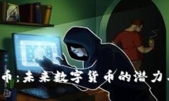 探索P币：未来数字货币的