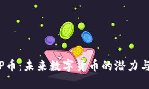 探索P币：未来数字货币的潜力与挑战