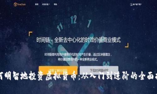 如何明智地投资虚拟货币：从入门到进阶的全面指南
