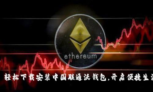 : 轻松下载安装中国联通沃钱包，开启便捷生活