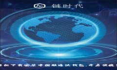 : 轻松下载安装中国联通沃