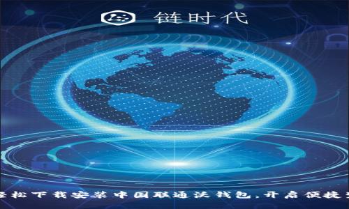 : 轻松下载安装中国联通沃钱包，开启便捷生活