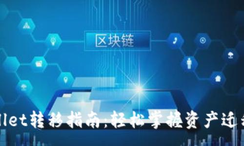 :
TPWallet转移指南：轻松掌握资产迁移技巧