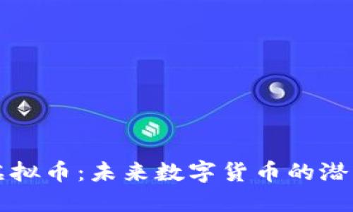 揭秘XT虚拟币：未来数字货币的潜力与风险