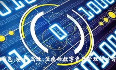 IM钱包：安全、高效、便捷