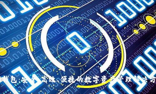 IM钱包：安全、高效、便捷的数字资产管理解决方案