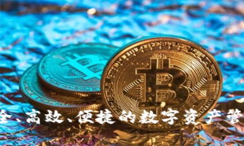 IM钱包：安全、高效、便捷的数字资产管理解决方案