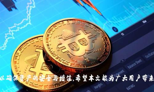   百度TP钱包如何兑换现金：全面指南与实操技巧 / 

 guanjianci TP钱包, 现金兑换, 数字资产 /guanjianci 

## 一、引言

随着数字货币和钱包的普及，越来越多的人开始尝试使用TP钱包进行投资与管理。在TP钱包中，用户不仅可以存储各种数字资产，还能进行现金兑换。然而，对于很多用户来说，如何将TP钱包中的数字资产兑换成现金仍然是个比较陌生的领域。本文将围绕“百度TP钱包如何兑换现金”这一主题，详细介绍TP钱包的使用方法，以及兑换现金的具体流程，并解答一些常见问题。

## 二、TP钱包的基本功能

### 2.1 TP钱包简介

TP钱包是由百度推出的数字资产管理工具，为用户提供安全、便捷的数字货币管理服务。用户可以通过TP钱包进行数字资产的存储、转账、兑换等操作。

### 2.2 TP钱包的核心特点

- **安全性**：TP钱包采用多重加密技术，确保用户资产的安全。
- **便捷性**：用户界面简单易懂，操作便捷，即使是新手也能快速上手。
- **多功能**：除了基本的资产存储，TP钱包还支持数字资产的交易、兑换等多种功能。

## 三、TP钱包兑换现金的流程

要将TP钱包中的数字资产兑换为现金，通常需要经过以下几步：

### 3.1 选择合适的交易平台

虽然TP钱包本身提供现金兑换的功能，但在某些情况下，用户可能需要借助第三方交易平台来实现现金兑换。在选择交易平台时，用户需要注意以下几点：

- **安全性**：确保交易平台的安全性，查阅相关用户评价和数据。
- **手续费**：不同平台的手续费会有所不同，选择适合自己的平台可以减少交易成本。
- **支持的资产**：确保所持有的数字资产在目标平台上可以进行兑换。

### 3.2 将数字资产转入交易平台

在确定好交易平台后，用户需要将TP钱包中的数字资产转入该平台。一般情况下，用户需要遵循以下步骤：

- 在交易平台上注册账户。
- 找到数字资产的充值选项，并获取充值地址。
- 打开TP钱包，选择要转出的资产，并进行转账。

### 3.3 进行现金兑换

资产转入交易平台后，用户可以在平台上选择进行现金兑换。通常有以下几种兑换方式：

- **卖出数字资产**：在平台上将持有的数字资产卖出，换取法定货币（如人民币）。
- **OTC交易**: 一些交易平台提供OTC（场外交易）服务，用户可以与其他用户进行直接交易，协商现金兑换。

### 3.4 提现到银行账户

最后，用户需要将兑换得来的法定货币提现到自己的银行账户。通常这一过程涉及：

- 在交易平台上选择提现选项。
- 输入提现金额及相关银行账户信息。
- 确认提现申请，等待资金到账。

## 四、常见问题解答

### 1. TP钱包安全吗？

TP钱包的安全性主要体现在以下几个方面：

#### 1.1 加密技术

TP钱包采用先进的加密技术来保护用户的数据和资金。用户在生成钱包时，会创建一个私钥，只有用户自己知道这个密钥，这样就确保了资金的安全。

#### 1.2 多重身份验证

为了提升安全性，TP钱包还提供多重身份验证机制。例如，可以通过手机短信验证码、邮箱验证码等形式来验证用户身份，进一步防止未经授权的访问。

#### 1.3 社区反馈

论坛和社交媒体上有许多用户分享了他们使用TP钱包的经验，整体评价是积极的。虽然没有绝对的安全，选择知名钱包也是降低风险的一种方式。

#### 1.4 如何提高安全性

如果用户希望提高TP钱包的安全性，可以考虑定期更换密码、开启双重认证、定期备份私钥等措施。此外，建议用户在公共网络环境下谨慎使用钱包。

### 2. 如何处理兑换过程中遇到的问题？

在TP钱包进行现金兑换的过程中，用户可能会遇到各种问题，如交易失败、资产未到账等。以下是一些常见问题的处理方法：

#### 2.1 交易失败

如果在交易过程中出现失败，用户可以首先查看交易记录，有可能是因为网络波动、手续费不足等原因。确保重新检查相关信息，然后重新发起交易。

#### 2.2 资产未到账

在转帐后，资产没有在目标平台上显示，可能是网络延迟或充值申请处理时间较长。这时用户应耐心等待，并查看区块链信息确认交易是否成功。

#### 2.3 客服支持

遇到问题时，用户也可以直接联系交易平台的客服。大多数平台都会提供24/7的客户服务，如果问题紧急，建议选择在线聊天支持。

#### 2.4 学习与提高

为了避免未来在交易过程中的不必要问题，建议用户在进行兑换之前，先仔细阅读平台的使用说明，或通过网络搜索获取相关信息。

### 3. TP钱包和其他数字钱包有何异同？

TP钱包与其他数字钱包相比，具有其独特之处。下面从几个方面进行对比：

#### 3.1 安全性

不同数字钱包在安全性方面都有所不同。 TP钱包凭借其严密的加密和保护措施，吸引了许多用户。而某些钱包则可能没有强有力的安全机制，导致用户资产处于风险之中。

#### 3.2 用户体验

TP钱包的操作界面，即使是没有经验的用户也能够快速上手。而某些钱包可能界面复杂，用户体验较差，可能不适合新手使用。

#### 3.3 功能多样性

除了基本的数字资产管理功能，TP钱包还提供了多种投资工具和服务，例如资产交易、现金兑换等，极大地丰富了用户的选择。而其他钱包则可能专注于某一特定功能。

#### 3.4 费用

各个数字钱包的手续费各不相同，TP钱包通常在交易费用上相对较为透明。这一点对于频繁交易的用户尤为重要。

### 4. 在使用TP钱包时需要注意哪些风险？

尽管TP钱包在安全性和方便性上表现良好，但在使用过程中仍然存在一些风险，用户需要谨慎对待：

#### 4.1 市场波动风险

数字资产的价格波动非常剧烈，用户在进行交易时需要充分考虑市场风险，尤其是在短期内价格波动剧烈时，一定要理性决策。

#### 4.2 技术风险

由于TP钱包依赖互联网技术，网络环境不稳定或平台故障可能会影响交易。因此，建议用户在交易高峰期或网络不稳定时减少交易。

#### 4.3 诈骗风险

随着数字货币的盛行，诈骗案例也时有发生。用户需保持警惕，不要轻易相信陌生来源的信息，更不要向他人透露私钥及账户信息。

#### 4.4 资金安全

将大量资产放在任何单一钱包中都有风险，如同任何金融账户一样建议在多个平台之间分散资产。此外，定期备份和更新密码也是保障安全的好方法。

## 五、总结

TP钱包在数字资产管理中起着越来越重要的作用，用户通过它可以方便地进行现金兑换和资产管理。在使用过程中，用户需要掌握一些基本技巧和注意事项，以确保资产的安全与增值。希望本文能为广大用户带来实用的信息和帮助。