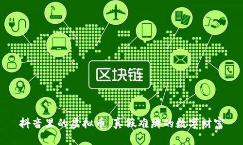 抖音里的虚拟币：真假难辨的数字财富