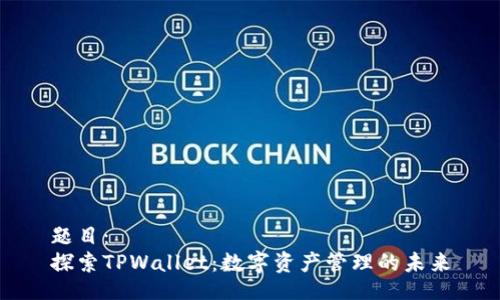 题目：
探索TPWallet：数字资产管理的未来