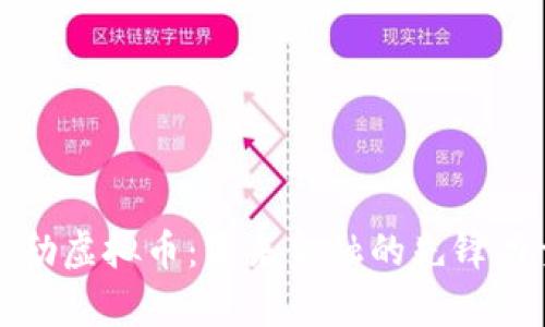 泰勒虚拟币：未来金融的先锋力量