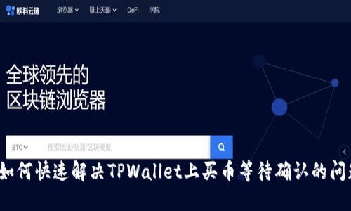  如何快速解决TPWallet上买币等待确认的问题