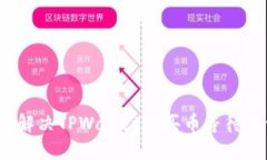  如何快速解决TPWallet上买