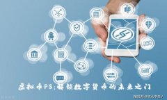 虚拟币PS：解锁数字货币的