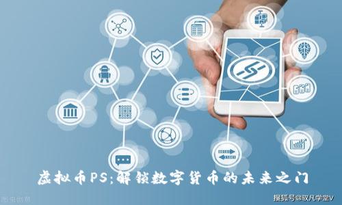 虚拟币PS：解锁数字货币的未来之门