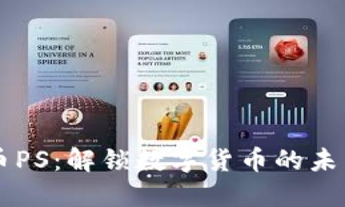 虚拟币PS：解锁数字货币的未来之门