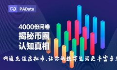 : 网通充值虚拟币，让你的