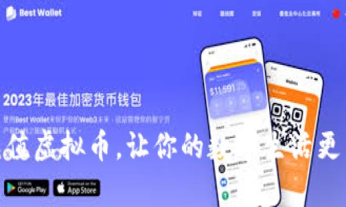 : 网通充值虚拟币，让你的数字生活更丰富多彩