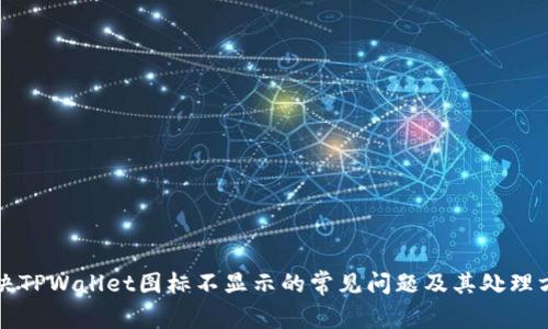 解决TPWallet图标不显示的常见问题及其处理方法