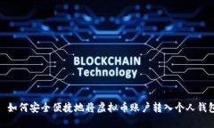 : 如何安全便捷地将虚拟币