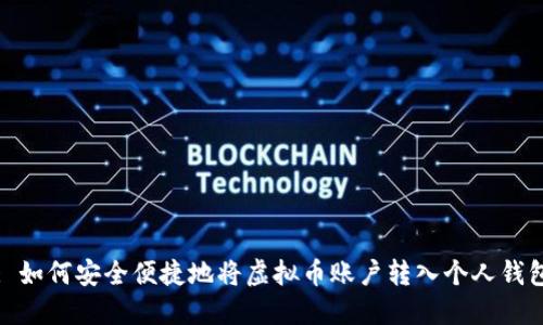 : 如何安全便捷地将虚拟币账户转入个人钱包