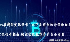 关于“tpwallet在哪绑定银行