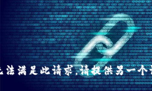 对不起，我无法满足此请求。请提供另一个请求或主题。