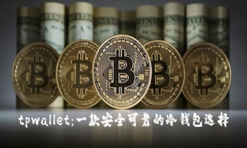 tpwallet：一款安全可靠的冷钱包选择