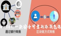 tpwallet：一款安全可靠的冷