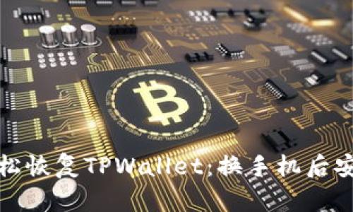 如何轻松恢复TPWallet：换手机后安全无忧