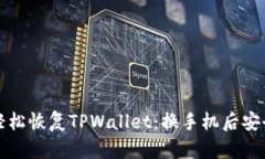 如何轻松恢复TPWallet：换手