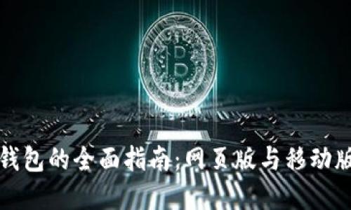 虚拟币钱包的全面指南：网页版与移动版的选择