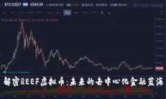 解密REEF虚拟币：未来的去
