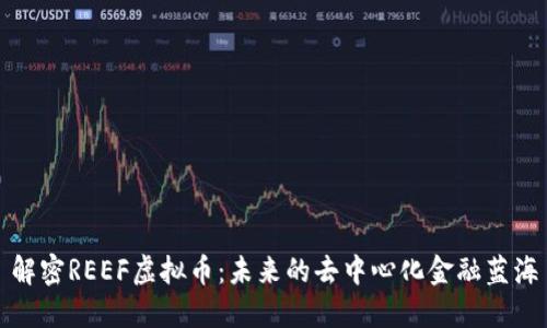 解密REEF虚拟币：未来的去中心化金融蓝海