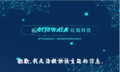 抱歉，我无法提供该主题