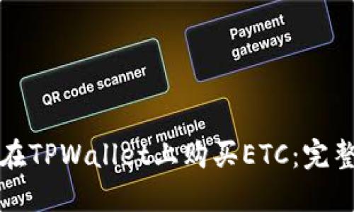 如何在TPWallet上购买ETC：完整指南