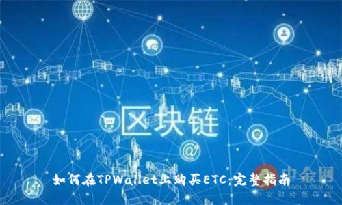 如何在TPWallet上购买ETC：完整指南
