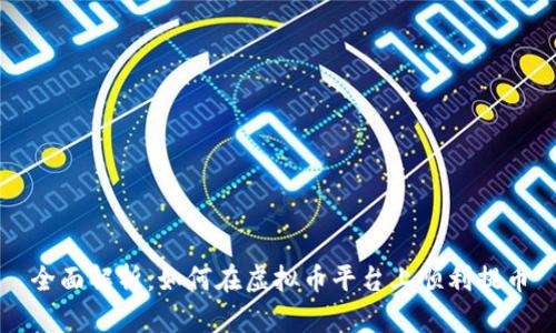 全面解析：如何在虚拟币平台上顺利提币