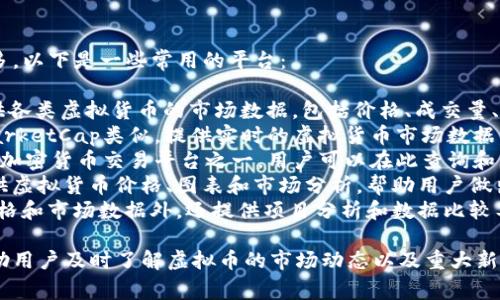 查询虚拟币的相关网站有很多，以下是一些常用的平台：

1. **CoinMarketCap**：提供各类虚拟货币的市场数据，包括价格、成交量、市场总值等。
2. **CoinGecko**：与CoinMarketCap类似，提供实时的虚拟货币市场数据，并附有许多额外的分析工具。
3. **Binance**：全球最大的加密货币交易平台之一，用户可以在此查询和交易多种虚拟货币。
4. **CryptoCompare**：提供虚拟货币价格、图表和市场分析，帮助用户做出投资决策。
5. **Coincheckup**：除了价格和市场数据外，还提供项目分析和数据比较工具。

这些平台提供的信息可以帮助用户及时了解虚拟币的市场动态以及重大新闻。