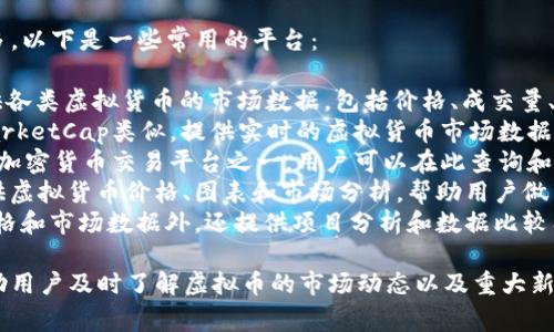 查询虚拟币的相关网站有很多，以下是一些常用的平台：

1. **CoinMarketCap**：提供各类虚拟货币的市场数据，包括价格、成交量、市场总值等。
2. **CoinGecko**：与CoinMarketCap类似，提供实时的虚拟货币市场数据，并附有许多额外的分析工具。
3. **Binance**：全球最大的加密货币交易平台之一，用户可以在此查询和交易多种虚拟货币。
4. **CryptoCompare**：提供虚拟货币价格、图表和市场分析，帮助用户做出投资决策。
5. **Coincheckup**：除了价格和市场数据外，还提供项目分析和数据比较工具。

这些平台提供的信息可以帮助用户及时了解虚拟币的市场动态以及重大新闻。