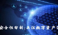 TPWallet安全性分析：关注数