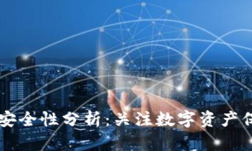 TPWallet安全性分析：关注数字资产保护的未来