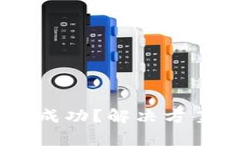 TPWallet安装不成功？解决方案与常见问题解析