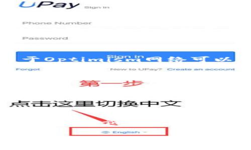 虚拟币OP（Optimism）是一种基于以太坊的区块链扩展解决方案的代币。Optimism的目标是通过引入层2解决方案，提高以太坊网络的交易速度和降低交易成本。在理解OP代币之前，让我们首先了解一下Optimism的工作原理和背景。

### OP代币概述

Optimism是建立在以太坊之上的一款可扩展解决方案，旨在提高以太坊的交易吞吐量。由于以太坊网络在高峰期交易拥堵，造成了交易费用高昂及处理速度慢的问题，而Optimism通过采用“乐观汇总（Optimistic Rollup）”技术来解决这些问题。乐观汇总的核心概念是将大量的交易记录汇总在一块链外进行处理，待处理完再一次性写入以太坊主链。

#### OP代币的价值

OP代币的主要作用是作为Optimism网络的治理代币。持有OP代币的用户可以参与网络的治理，包括提案、投票等。此外，OP代币也可以用于支付交易费用，提高用户的参与度。

### OP代币的技术背景

#### 乐观汇总技术

乐观汇总是一种Layer 2的扩展技术，旨在处理更大的交易负载。它并不在每个交易上都进行全面验证，而是假设大多数交易都是有效的。只有在发现潜在的欺诈行为时，才会回到以太坊主链进行纠正。

这使得Optimism能够显著提高交易速度，同时降低交易成本。对于开发者而言，Optimism也提供了更简单的集成方案，可以让他们在现有以太坊应用中享受更多的扩展和更低的费用。

### OP代币的使用场景

#### 1. 治理

持有OP代币的用户可以参与网络的各种治理决策。例如，用户可以提出新功能的提案，或者对现有功能进行改进。通过治理，用户会感到自己是平台的一部分，促进用户的长期忠诚度。

#### 2. 交易费用

在Optimism网络上进行交易时，用户需要支付一定量的OP代币作为交易费用。这不仅意味着用户参与了网络，还能够提升OP代币的需求，进而影响其价格。

#### 3. 奖励机制

Optimism还可能引入基于使用情况的奖励机制，用户在网络上参与的越多，获得的奖励也就越多。这种机制可以有效地刺激用户的参与度。

### OP代币的市场表现

OP代币在推出后的市场表现引起了广泛关注。由于它解决了以太坊网络的拥堵问题并拥有强大的技术支持，吸引了不少投资者的青睐。与其他主流虚拟币一样，OP代币的价格也受到市场供需关系和整体市场环境的影响。

### 可能的相关问题

#### 问题1：OP代币与以太坊的关系是什么？

OP代币是基于以太坊的Layer 2扩展解决方案Optimism的治理代币。以太坊作为主链提供基础设施，而Optimism则构建于其之上，旨在提高交易速度并降低成本。OP代币的价值与以太坊主链密切相关，随着以太坊的使用增长，Optimism的需求也会增加，进而推动OP代币的价值。

#### 问题2：乐观汇总如何影响交易速度和成本？

乐观汇总技术使能够在链下处理大量交易记录，在处理完成后再将数据写入以太坊主链。这种方式显著减少了每笔交易所需的计算和验证工作，降低了交易费用。由于Optimism网络可以并行处理交易，其吞吐量也大为提高，极大提升了用户的体验，不再受限于以太坊网络本身的拥堵问题。

#### 问题3：投资OP代币有哪些风险？

尽管OP代币具备了良好的技术支持和市场潜力，但投资仍然存在风险。首先，市场波动性较大，代币价格易受市场情绪影响，其次，尽管Optimism在技术上有所创新，但仍面临来自其他竞争项目的压力，假如其无法保持技术优势，可能导致投资价值下降。此外，政策风险和技术安全问题也是投资者需要考虑的因素。

#### 问题4：如何参与OP代币的治理？

参与OP代币的治理需要持有该代币。用户可以使用加密货币钱包存储OP代币，并将其连接到Optimism的治理平台。持有者可以在平台上查看当前的提案和投票选项，参与讨论和投票。治理的透明化和直接参与使得用户能够对平台的发展方向产生影响，这也是区块链的核心价值之一，提升了用户的归属感和参与感。

通过上述分析，我们可以更深入地理解OP代币的价值和它在虚拟币市场中的角色，以及它所带来的技术创新将如何影响整个区块链生态。