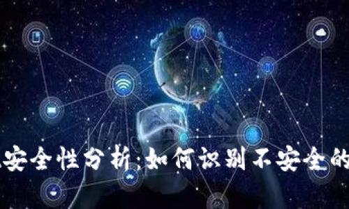 TPWallet安全性分析：如何识别不安全的授权行为